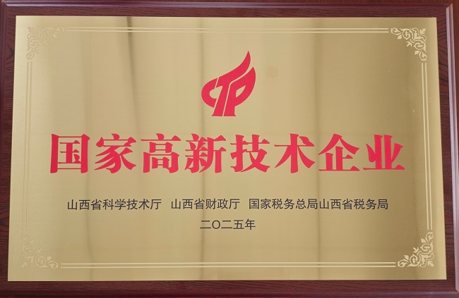 公司獲評(píng)“國(guó)家高新技術(shù)企業(yè)”